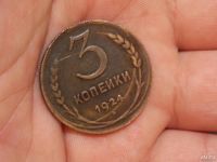Лот: 8302450. Фото: 2. 3 копейки ! ! ! 1924 год, гурт... Монеты