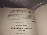 Лот: 6594272. Фото: 5. Серия: Величайшие загадки, Величайшие...