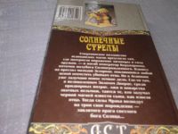 Лот: 19131584. Фото: 3. Тарр Д. Солнечные стрелы. Серия... Красноярск
