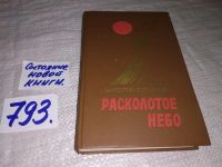 Лот: 9915960. Фото: 3. Расколотое небо, А.Сульянов, В... Красноярск