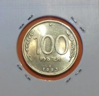 Лот: 19185340. Фото: 2. 100 рублей 1993 года (ЛМД) - Штемпельный... Монеты