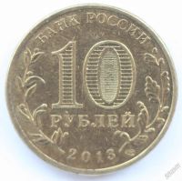 Лот: 5740523. Фото: 2. 10 рублей 2013 год. Псков. Оборотная. Монеты