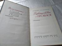 Лот: 19433163. Фото: 2. Майский И. Путешествие в прошлое... Литература, книги