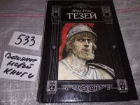 Лот: 10141157. Фото: 7. Тезей, Мэри Рено, Книга представляет...
