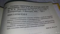 Лот: 10199249. Фото: 4. Словарь-справочник по культуре... Красноярск