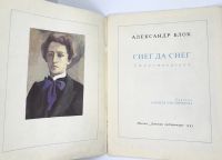 Лот: 25191166. Фото: 2. 📘 Александр Блок. Снег да снег... Детям и родителям