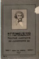 Лот: 15162785. Фото: 4. Помяловский Н. Полное собрание... Красноярск