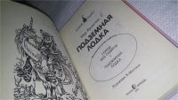 Лот: 10937168. Фото: 2. Кир Булычев Подземная лодка Серия... Детям и родителям