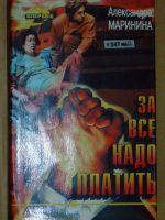 Лот: 4071975. Фото: 2. Александра Маринина - 13 книг... Литература, книги