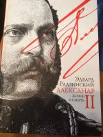 Лот: 8950119. Фото: 2. Книга Эдварда Радзинского "Александр... Литература, книги