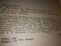 Лот: 14560034. Фото: 8. ЖЗЛ, Чалмаев В., Малышев, В книге...