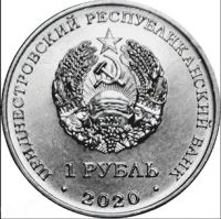 Лот: 16394185. Фото: 2. Приднестровье 1 рубль 2020 - 60... Монеты