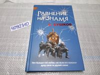 Лот: 15078525. Фото: 3. Бушков А., Равнение на знамя... Красноярск