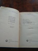 Лот: 18663921. Фото: 2. Немецко-Русский учебный словарь... Справочная литература