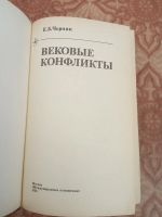 Лот: 16208524. Фото: 2. Черняк Вековые конфликты. Общественные и гуманитарные науки