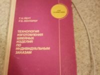 Лот: 15557279. Фото: 3. Книга технология изготовления... Коллекционирование, моделизм