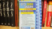 Лот: 12445611. Фото: 3. ОГЭ 3000 задач с ответами математика... Литература, книги