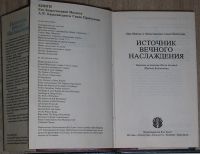 Лот: 21758843. Фото: 2. Источник вечного наслаждения... Литература, книги