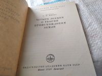 Лот: 18447148. Фото: 2. Шмидт О.Ю. Четыре лекции о теории... Наука и техника