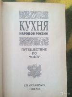 Лот: 17580832. Фото: 2. Книга "Кухня народов России". Дом, сад, досуг
