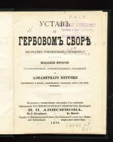 Лот: 19973159. Фото: 2. Устав о гербовом сборе Высочайше... Антиквариат