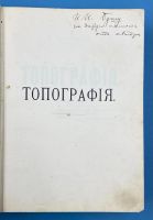 Лот: 25856611. Фото: 4. В.В.Витковский. Топография.* 1904... Красноярск