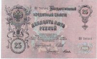 Лот: 409278. Фото: 2. Банкнота 25 рублей. 1909 год... Банкноты