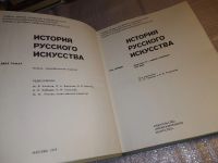 Лот: 15638677. Фото: 2. История русского искусства в 2... Искусство, культура
