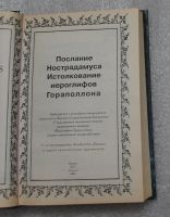 Лот: 21006217. Фото: 3. Послание Нострадамуса. Истолкование... Литература, книги