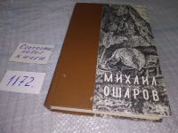 Лот: 7576754. Фото: 21. oz Большой аргиш, Михаил Ошаров...