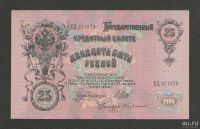 Лот: 16814880. Фото: 2. 25 рублей 1909 года. Номер выдавлен... Банкноты