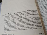 Лот: 17314543. Фото: 8. ок (03..06)*2 Жоль К.К. Философия...