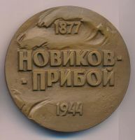 Лот: 9492968. Фото: 2. СССР Медаль 1977 Новиков-Прибой... Значки, медали, жетоны