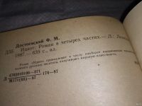 Лот: 9058814. Фото: 6. Федор Достоевский, Идиот, ...пронизанное...