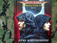 Лот: 10278140. Фото: 4. Star Wars Дрю Карпишин, трилогия...