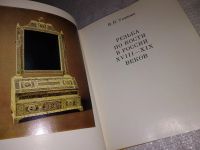 Лот: 16484285. Фото: 3. Резьба по кости в России XVIII... Литература, книги