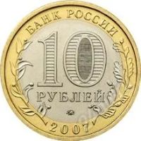 Лот: 807947. Фото: 2. 10 рублей: Новосибирская область. Монеты