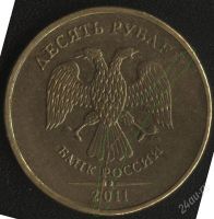 Лот: 2446171. Фото: 2. 10 рублей 2011 года ммд, брак... Монеты