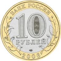 Лот: 11447357. Фото: 2. 10 рублей 2006 г. Торжок. Монеты