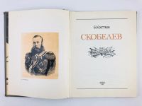 Лот: 23293550. Фото: 2. Скобелев. 1843-1882. Костин Б... Литература, книги