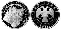 Лот: 14070777. Фото: 2. 3 рубля 2003 года Псковский кремль... Монеты