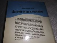 Лот: 19930197. Фото: 3. Долгий путь к счастью, Виктория... Красноярск