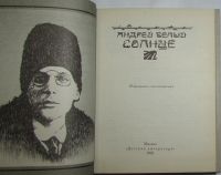 Лот: 8282182. Фото: 2. Солнце. Белый А. 1992 г. Литература, книги