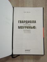 Лот: 25885204. Фото: 2. книга Руи Лянча Гвардиола против... Хобби, туризм, спорт