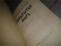 Лот: 6755546. Фото: 2. Открытие мира, В.Смирнов, Изд... Литература, книги