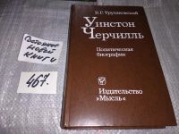 Лот: 7536227. Фото: 15. Уинстон Черчилль, В.Трухановский...