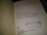 Лот: 7788588. Фото: 3. К. Симонов. Собрание сочинений... Красноярск