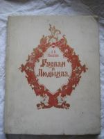 Лот: 4045346. Фото: 2. руслан и людмила 1961 (50000экз... Антиквариат