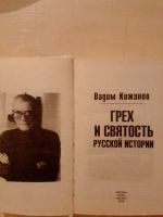 Лот: 19393874. Фото: 3. Кожинов Вадим. Грех и святость... Литература, книги