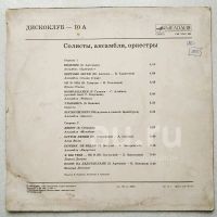 Лот: 18925707. Фото: 2. LP ● Дискоклуб ● 10 А ● Солисты... Коллекционирование, моделизм